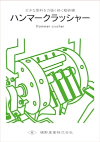 マキノ式ハンマークラッシャー 【槇野産業株式会社のカタログ】