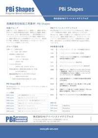 PBi Shapes 【株式会社PBIアドバンストマテリアルズのカタログ】