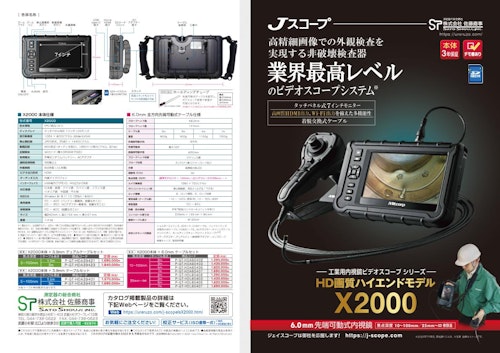 工業用内視鏡ビデオスコープX2000 (株式会社佐藤商事) のカタログ