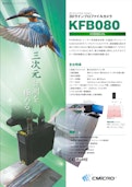 【KFB080】3Dラインプロファイルカメラ-株式会社シーマイクロのカタログ
