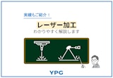 レーザー加工をわかりやすく解説のカタログ