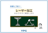 レーザー加工をわかりやすく解説 【ヨシダ印刷株式会社のカタログ】