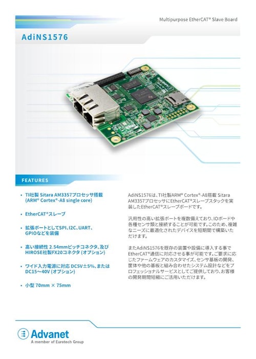【AdiNS1576】Multipurpose EtherCAT®スレーブモジュール (株式会社アドバネット) のカタログ