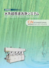 水系超音波洗浄機 【株式会社CJVインターナショナルのカタログ】