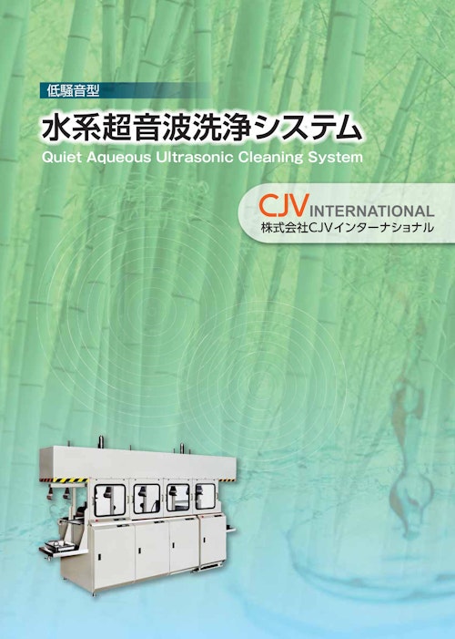 水系超音波洗浄機 (株式会社CJVインターナショナル) のカタログ