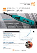 【コンクリート圧縮強度試験機】シルバーシュミット OS8200-FTS Co., Ltd.のカタログ
