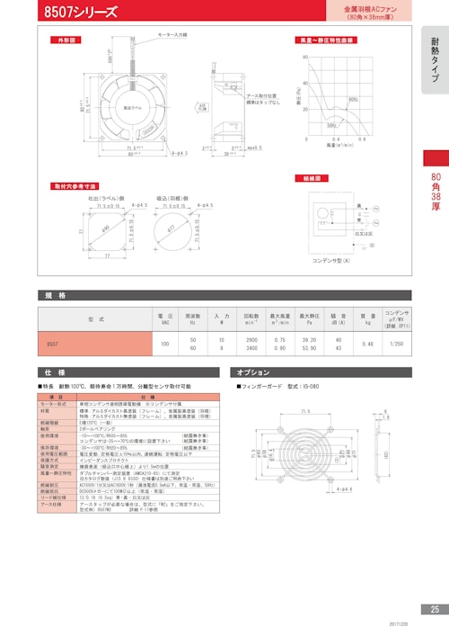 金属羽根ACファンモーター　耐熱　8507シリーズ (株式会社廣澤精機製作所) のカタログ