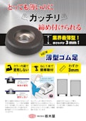 【周辺部品】薄型ゴム足　TM-347-TOCHIGIYA CO.,LTD.のカタログ