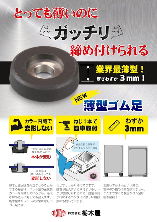 【周辺部品】薄型ゴム足　TM-347 (株式会社栃木屋) のカタログ