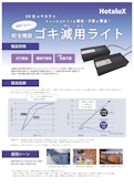 光殺虫器「ゴキ減用ライト」SP-501リーフレット-株式会社ホタルクスのカタログ