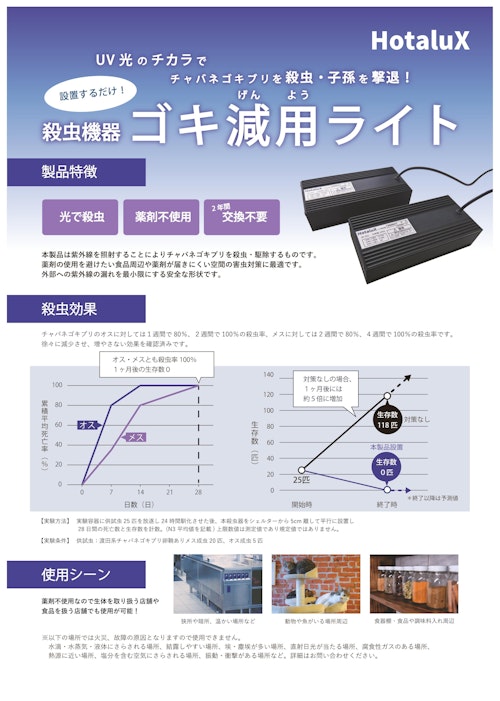 光殺虫器「ゴキ減用ライト」SP-501リーフレット (株式会社ホタルクス) のカタログ