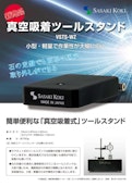 真空吸着ツールスタンド　VSTS-WZ-Sasaki Worksのカタログ