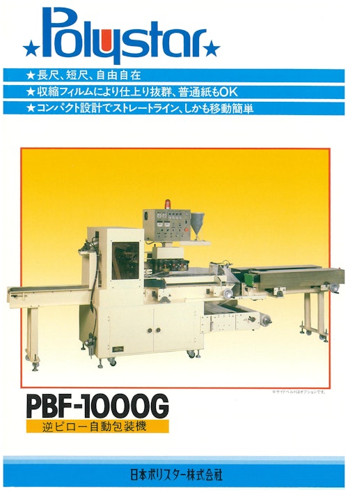 長尺、短尺、自由自在 PBF-1000G (日本ポリスター株式会社) のカタログ