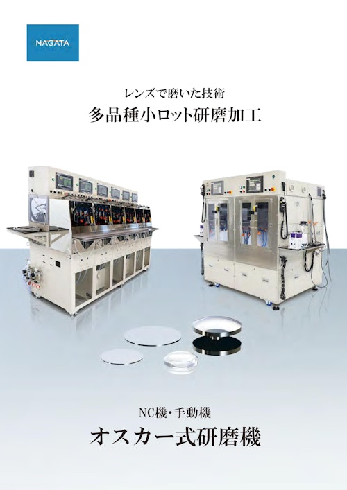 オスカー研磨機 (株式会社ナガタ) のカタログ