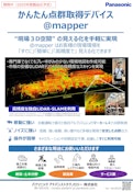 @mapper_かんたん点群取得デバイス-チラシ-20250530-Panasonic Advanced Technology Co., Ltd.のカタログ