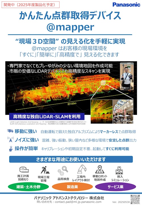 @mapper_かんたん点群取得デバイス-チラシ-20250530 (パナソニック アドバンストテクノロジー株式会社) のカタログ