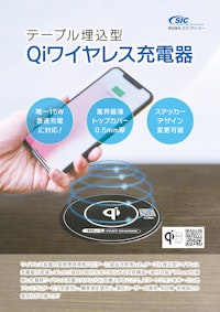 SIC埋込型Qiワイヤレス充電器 【株式会社エス・アイ・シーのカタログ】