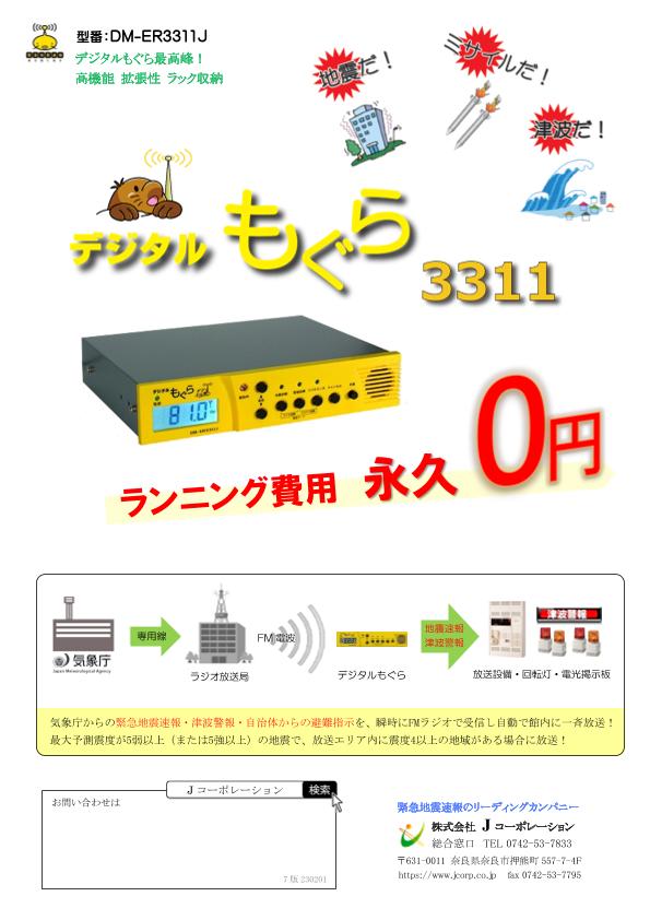 緊急地震速報 受信装置 モバイルもぐら FM東京80.0MHｚ版 :a
