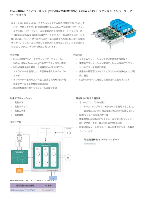 EconoDUAL™ 3 パワーキット (REF-CAV250KMT7INV): 250kW eCAV トラクション インバーター パ ワーブロック (インフィニオンテクノロジーズジャパン株式会社) のカタログ