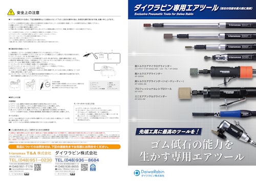 ダイワラビン専用エアツール (ダイワラビン株式会社) のカタログ