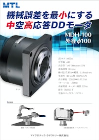 MDH-10018 series 【マイクロテック・ラボラトリー株式会社のカタログ】