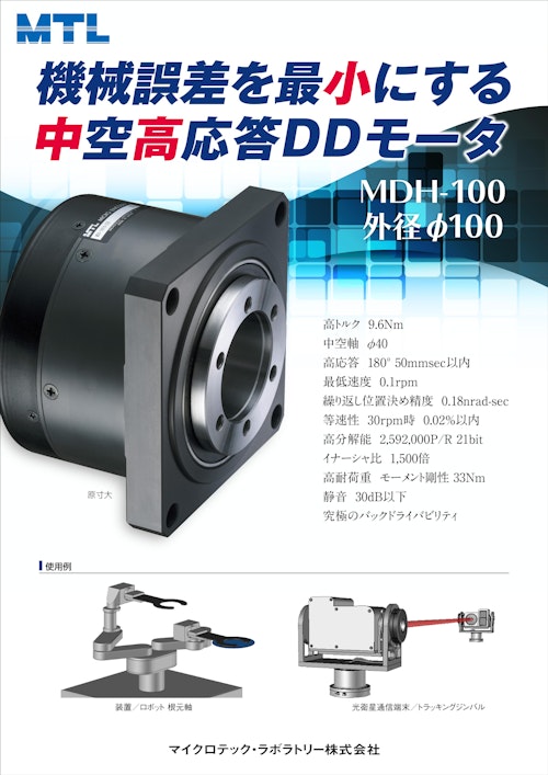 MDH-10018 series (マイクロテック・ラボラトリー株式会社) のカタログ
