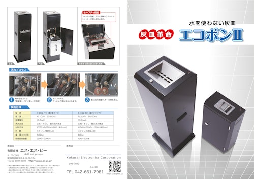 水を使わない灰皿 エコポンⅡ E-400-SH 壁掛けタイプ (国際電子工業株式会社) のカタログ