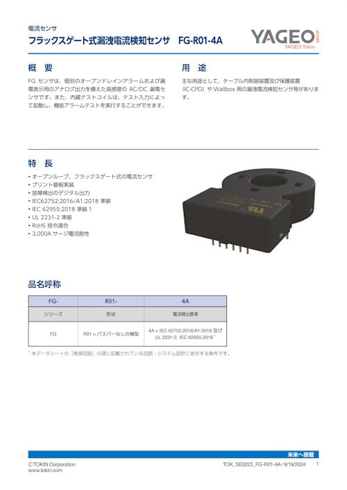 電流センサ フラックスゲート式漏洩電流検知センサ FG-R01-4A (株式会社トーキン) のカタログ