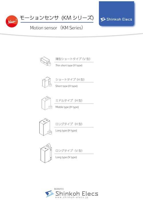 限定反射型フォトセンサ　モーションセンサ（KMシリーズ） (新光電子株式会社) のカタログ