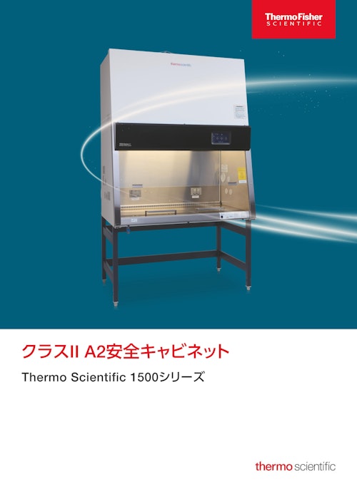Thermo Scientific 1500シリーズ クラスII A2安全キャビネット (サーモフィッシャーサイエンティフィック株式会社) のカタログ
