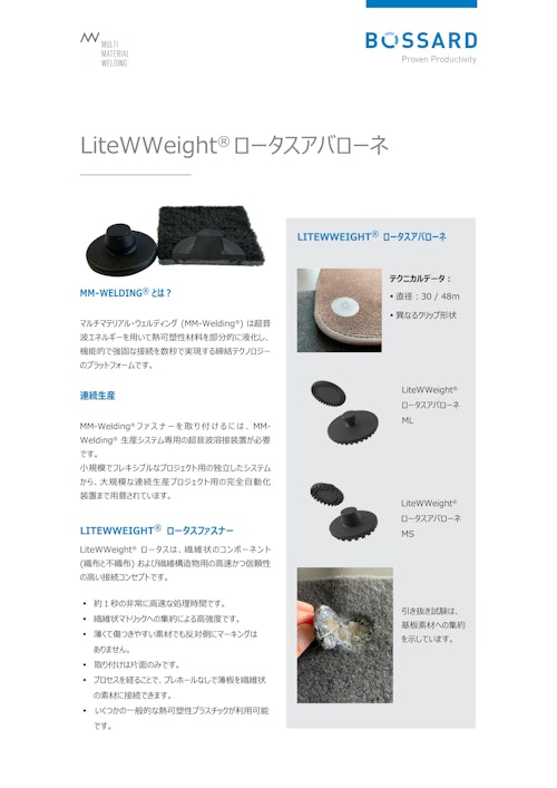 マルチマテリアル ウエルディング　LiteWWeight® ロータス アバローネ (藤本産業株式会社) のカタログ