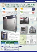 小型・コンテナ式プロトン解凍機-Proton Engineeringのカタログ