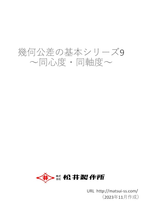 幾何公差の基本シリーズ９　同心度・同軸度 (株式会社松井製作所) のカタログ