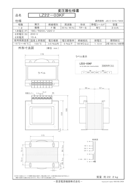 国内JIS汎用トランス　LZ22-03KF (共栄通信工業株式会社) のカタログ