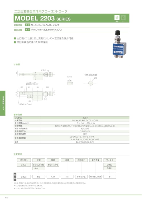 二次圧変動型気体用フローコントローラ　MODEL 2203 SERIES (共栄通信工業株式会社) のカタログ