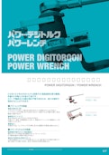 TONE製品カタログ【パワーデジトルク/パワーレンチ】-TONE株式会社のカタログ