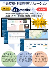 遠隔監視・制御システム「SOSWalker」各種センサーやカメラ画像などの集中管理_リーフレットのカタログ