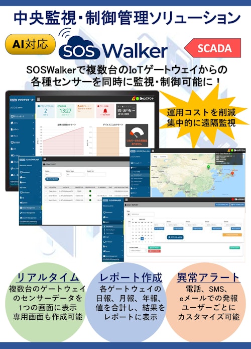 遠隔監視・制御システム「SOSWalker」各種センサーやカメラ画像などの集中管理_リーフレット (ビス株式会社) のカタログ