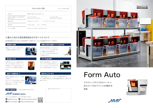 「Form Auto」Formlabs3Dプリンタ用自動化ハードウェア (原田車両設計株式会社) のカタログ