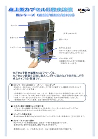 カプセル計数機　MCシリーズ 【ミニヤ・ファクトリィ有限会社のカタログ】