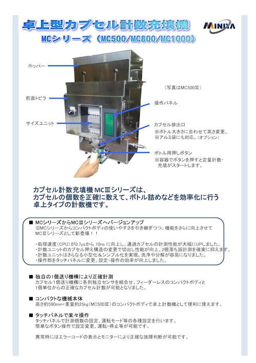 カプセル計数機　MCシリーズ (ミニヤ・ファクトリィ有限会社) のカタログ