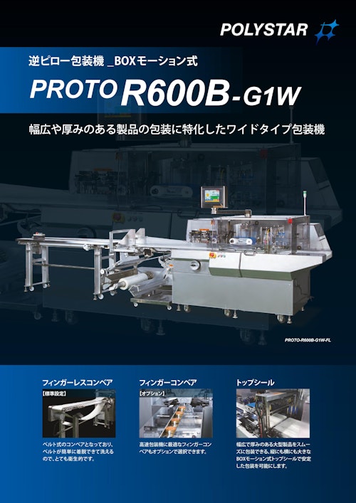 幅広や厚みのある製品の包装に特化したワイドタイプ包装機 PROTO-R600B-G1W (日本ポリスター株式会社) のカタログ