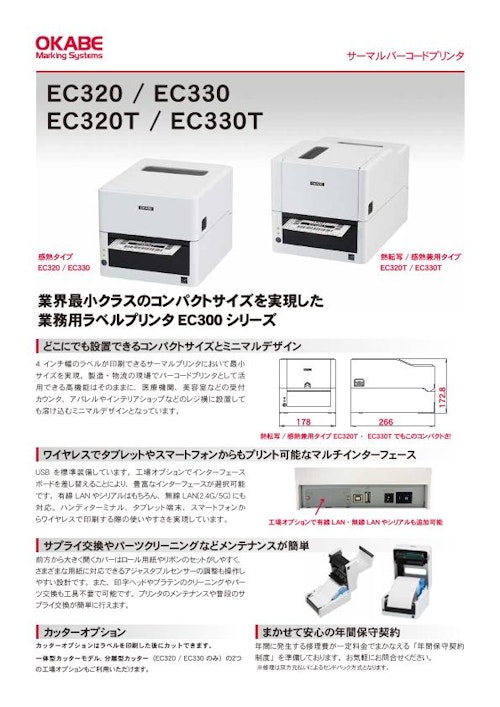 バーコードプリンター「EC300シリーズ」 (オカベマーキングシステム株式会社) のカタログ