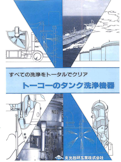 ノズルパンフレット-東光技研工業株式会社のカタログ