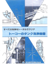 東光技研工業株式会社の洗浄装置のカタログ