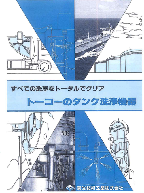 ノズルパンフレット (東光技研工業株式会社) のカタログ