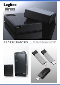 ロジテックダイレクト法人向け製品案内 【ロジテックINAソリューションズ株式会社のカタログ】