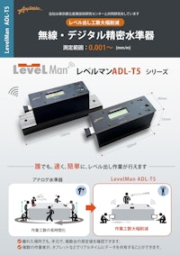 無線・デジタル精密水準器 ADL-4シリーズ 【株式会社Any Designのカタログ】