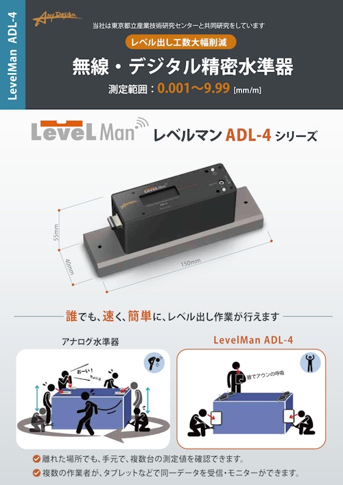 無線・デジタル精密水準器 ADL-4シリーズ (株式会社Any Design) のカタログ