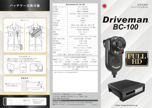 身体装着型 ウェアラブルカメラ『Driveman BC-100』 (アサヒリサーチ株式会社) のカタログ